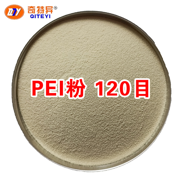 PEI粉 120目