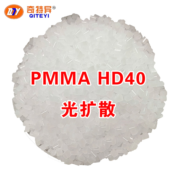 PMMA HD40光扩散