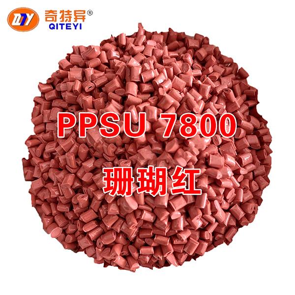 PPSU 7800 珊瑚红
