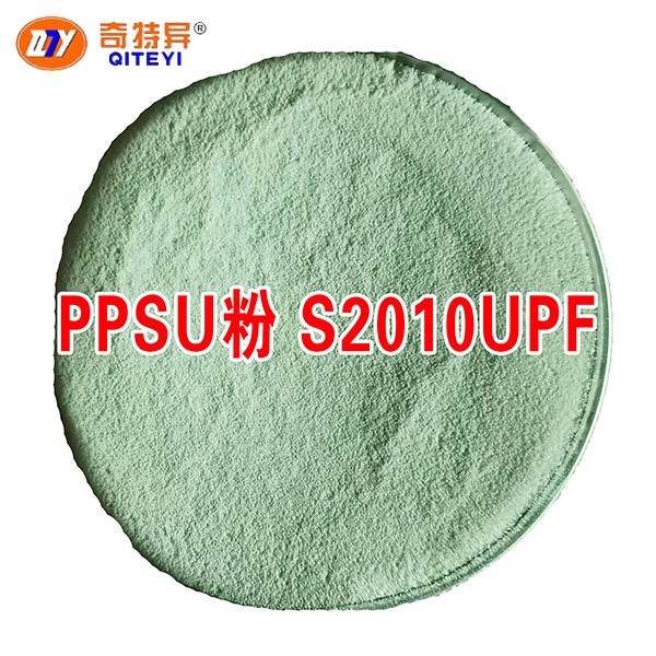 PPSU粉 S2010UPF