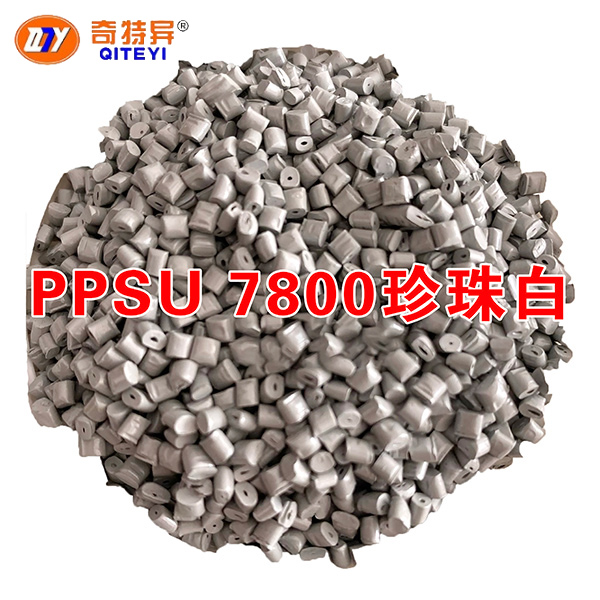 PPSU 7800珍珠白