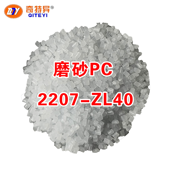 磨砂PC-2207-ZL40